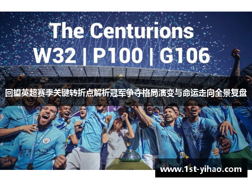 回望英超赛季关键转折点解析冠军争夺格局演变与命运走向全景复盘