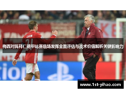 梅西对阵拜仁德甲比赛临场发挥全面评估与战术价值解析关键影响力