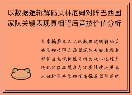 以数据逻辑解码贝林厄姆对阵巴西国家队关键表现真相背后竞技价值分析