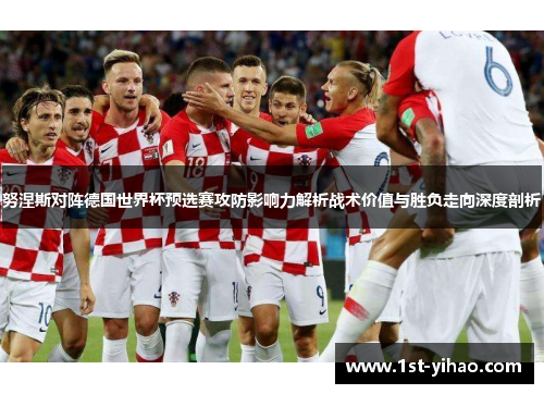 努涅斯对阵德国世界杯预选赛攻防影响力解析战术价值与胜负走向深度剖析