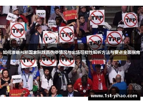 如何准确判断国家队球员伤停情况与出场可能性解析方法与要点全面指南