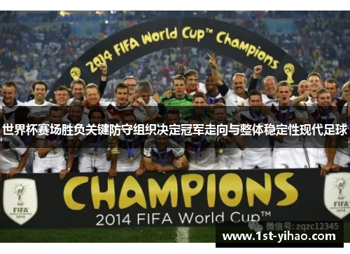 世界杯赛场胜负关键防守组织决定冠军走向与整体稳定性现代足球