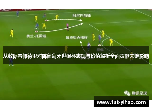 从数据看佩德里对阵葡萄牙世俱杯表现与价值解析全面贡献关键影响