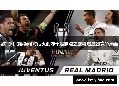 欧冠附加赛强强对话火药味十足焦点之战引爆激烈竞争局面