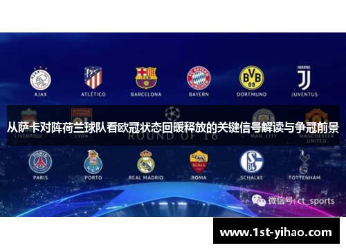 从萨卡对阵荷兰球队看欧冠状态回暖释放的关键信号解读与争冠前景