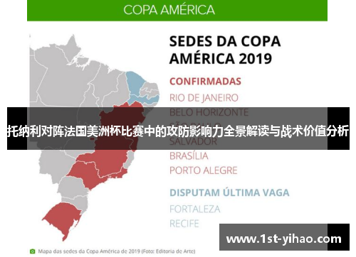 托纳利对阵法国美洲杯比赛中的攻防影响力全景解读与战术价值分析