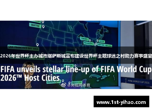 2026年世界杯主办城市堪萨斯城宣布建设世界杯主题球迷之村助力赛事盛宴