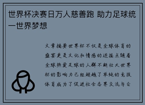 世界杯决赛日万人慈善跑 助力足球统一世界梦想