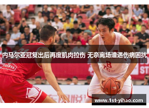 内马尔亚冠复出后再度肌肉拉伤 无奈离场遭遇伤病困扰