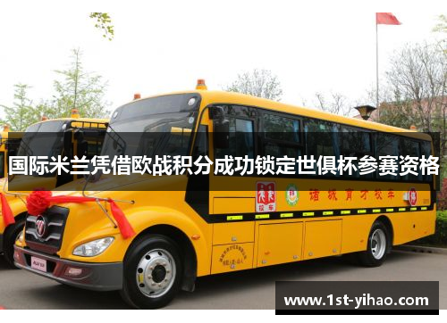 国际米兰凭借欧战积分成功锁定世俱杯参赛资格