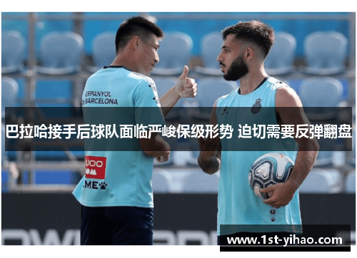 巴拉哈接手后球队面临严峻保级形势 迫切需要反弹翻盘