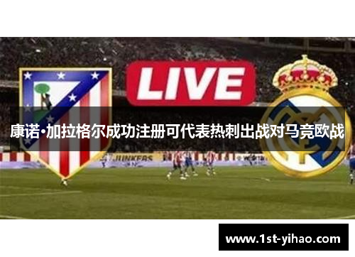 康诺·加拉格尔成功注册可代表热刺出战对马竞欧战