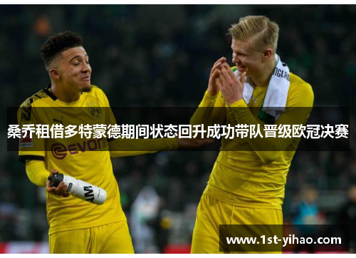 桑乔租借多特蒙德期间状态回升成功带队晋级欧冠决赛