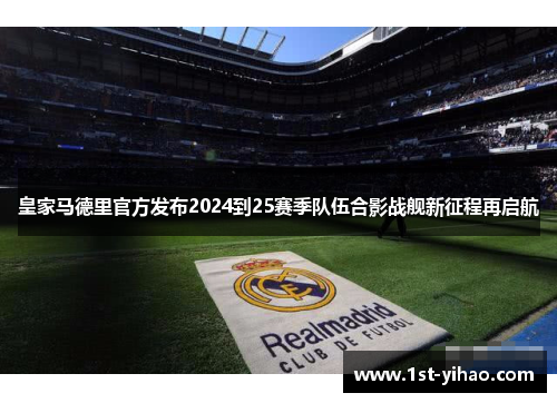 皇家马德里官方发布2024到25赛季队伍合影战舰新征程再启航