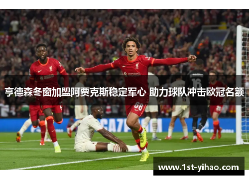 亨德森冬窗加盟阿贾克斯稳定军心 助力球队冲击欧冠名额