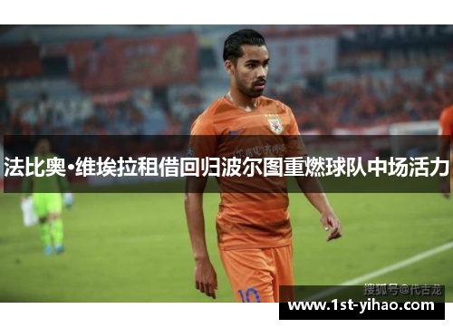 法比奥·维埃拉租借回归波尔图重燃球队中场活力