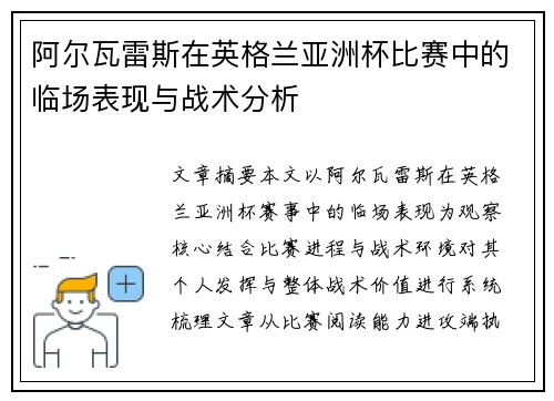 阿尔瓦雷斯在英格兰亚洲杯比赛中的临场表现与战术分析