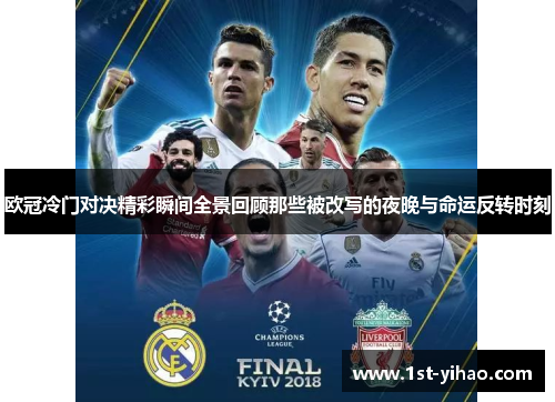 欧冠冷门对决精彩瞬间全景回顾那些被改写的夜晚与命运反转时刻