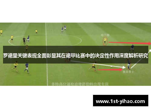 罗德里关键表现全面彰显其在德甲比赛中的决定性作用深度解析研究