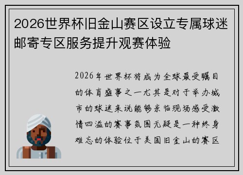 2026世界杯旧金山赛区设立专属球迷邮寄专区服务提升观赛体验