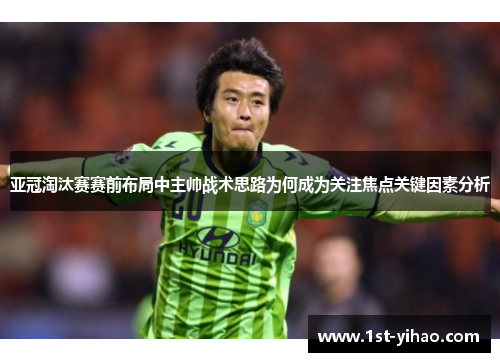 亚冠淘汰赛赛前布局中主帅战术思路为何成为关注焦点关键因素分析