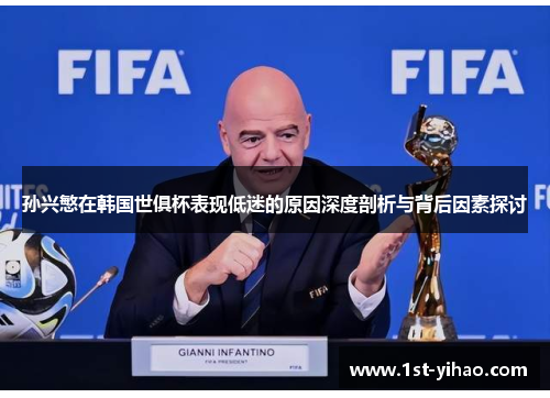 孙兴慜在韩国世俱杯表现低迷的原因深度剖析与背后因素探讨
