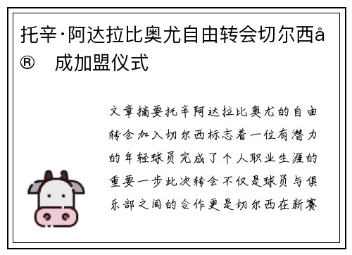 托辛·阿达拉比奥尤自由转会切尔西完成加盟仪式