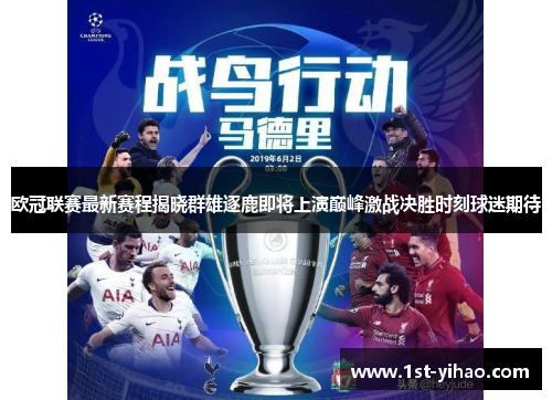 欧冠联赛最新赛程揭晓群雄逐鹿即将上演巅峰激战决胜时刻球迷期待