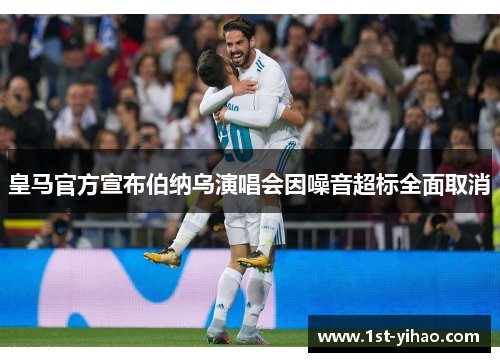皇马官方宣布伯纳乌演唱会因噪音超标全面取消