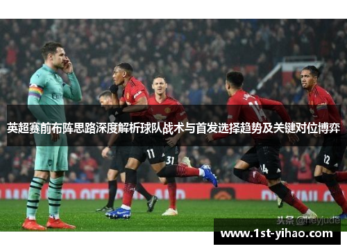 英超赛前布阵思路深度解析球队战术与首发选择趋势及关键对位博弈