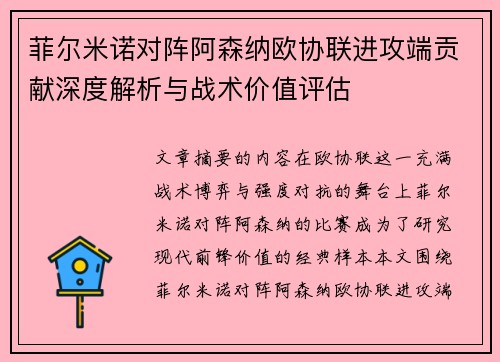 菲尔米诺对阵阿森纳欧协联进攻端贡献深度解析与战术价值评估