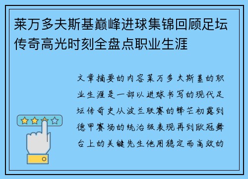 莱万多夫斯基巅峰进球集锦回顾足坛传奇高光时刻全盘点职业生涯