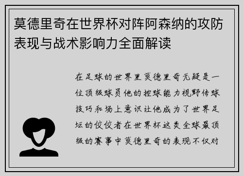 莫德里奇在世界杯对阵阿森纳的攻防表现与战术影响力全面解读
