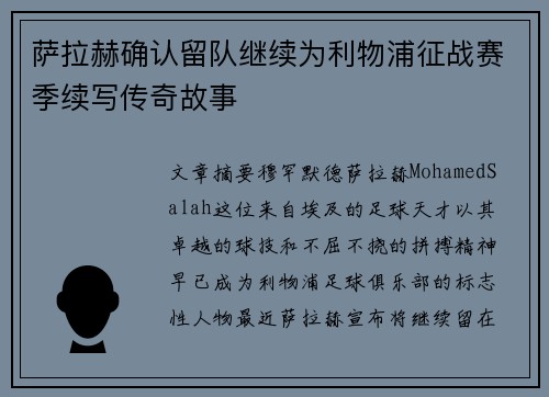 萨拉赫确认留队继续为利物浦征战赛季续写传奇故事