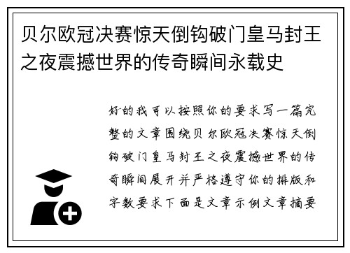 贝尔欧冠决赛惊天倒钩破门皇马封王之夜震撼世界的传奇瞬间永载史