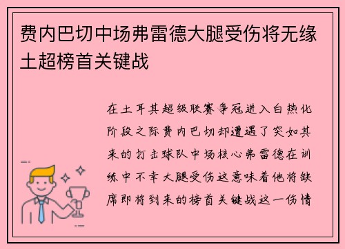 费内巴切中场弗雷德大腿受伤将无缘土超榜首关键战