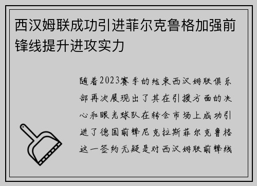 西汉姆联成功引进菲尔克鲁格加强前锋线提升进攻实力