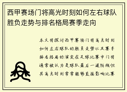西甲赛场门将高光时刻如何左右球队胜负走势与排名格局赛季走向