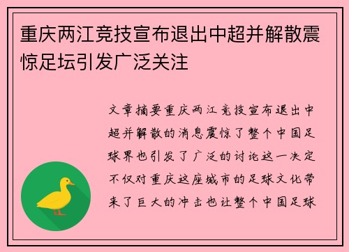 重庆两江竞技宣布退出中超并解散震惊足坛引发广泛关注