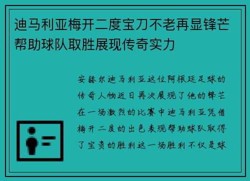 迪马利亚梅开二度宝刀不老再显锋芒帮助球队取胜展现传奇实力