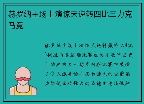 赫罗纳主场上演惊天逆转四比三力克马竞