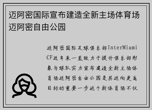 迈阿密国际宣布建造全新主场体育场迈阿密自由公园