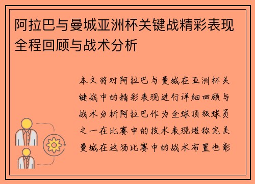 阿拉巴与曼城亚洲杯关键战精彩表现全程回顾与战术分析