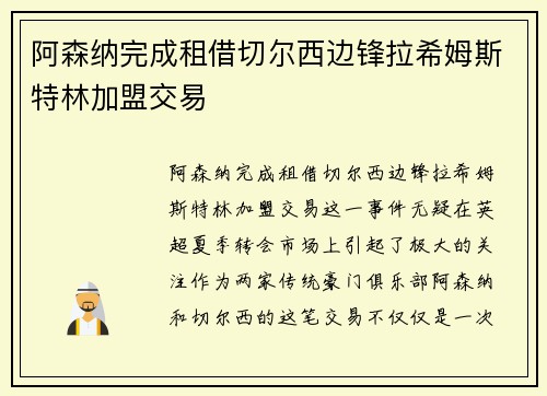 阿森纳完成租借切尔西边锋拉希姆斯特林加盟交易