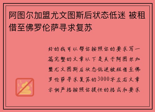 阿图尔加盟尤文图斯后状态低迷 被租借至佛罗伦萨寻求复苏