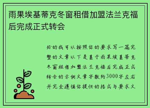 雨果埃基蒂克冬窗租借加盟法兰克福后完成正式转会