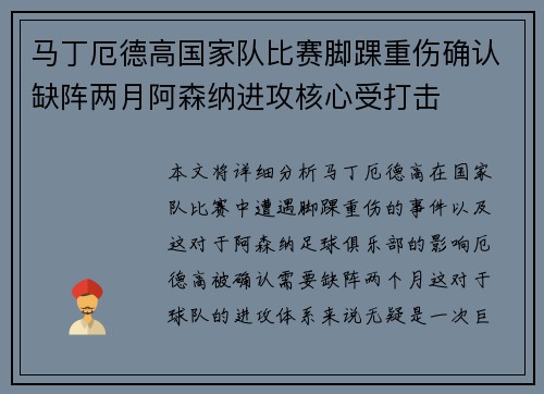马丁厄德高国家队比赛脚踝重伤确认缺阵两月阿森纳进攻核心受打击