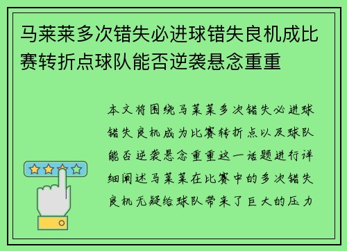 马莱莱多次错失必进球错失良机成比赛转折点球队能否逆袭悬念重重