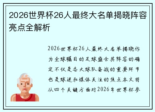 2026世界杯26人最终大名单揭晓阵容亮点全解析
