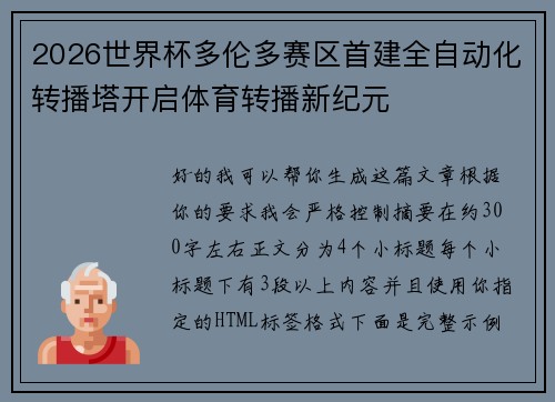 2026世界杯多伦多赛区首建全自动化转播塔开启体育转播新纪元